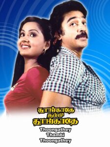 Thoongadhey Thambi Thoongadhey 1983 on netflix