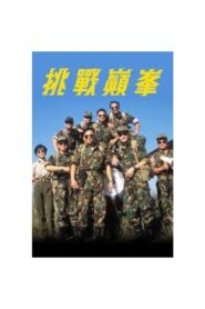 挑戰巔峰 1997 on netflix