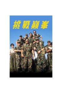 挑戰巔峰 1997 on netflix