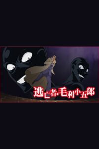 Detective Conan: The Fugitive Kogorou Mouri 2014 on netflix