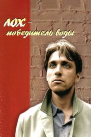 Dude – Water Winner 1991 on netflix
