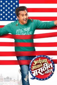 Aaichya Gavat Marathit Bol 2024 on netflix