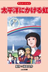 Rainbow Across the Pacific Ocean 1992 on netflix