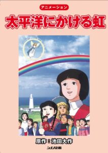 Rainbow Across the Pacific Ocean 1992 on netflix