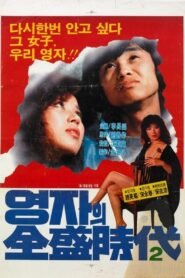 The Glorious Days Of Young-Ja (Sequel) 1982 on netflix