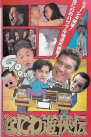 Osaka Tough Guys 1995 on netflix