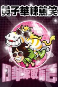 嘩眾取寵 2009 on netflix