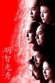 Akechi Mitsuhide: The Man God Hated 2007 on netflix