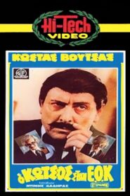 Kotsos at the EEC 1980 on netflix