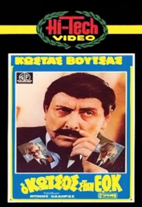Kotsos at the EEC 1980 on netflix