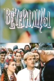 Vechernitsy 1986 on netflix