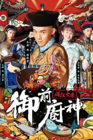 御前厨神：满汉全席 2018 on netflix
