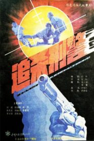 Zhui sha xing jing 1988 on netflix