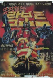무적철인 람보트 1985 on netflix