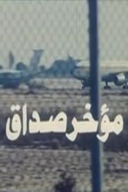 Mu’akhar Sadaq 1990 on netflix