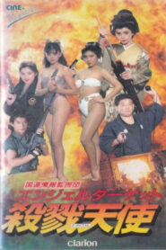 Angel Target 1991 on netflix