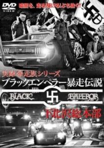 Black Emperor Runaway Legend Shimokitazawa General Headquarters 2 2006 on netflix
