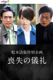 The Rite of Loss 2016 on netflix