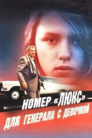 Luxury Suite for the General with the Girl 1991 on netflix