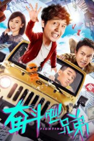 奋斗吧兄弟 2020 on netflix