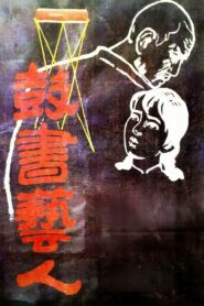 The Street Players 1987 on netflix