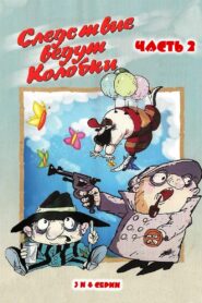 Investigation Held by Kolobki. Part 2 1987 on netflix