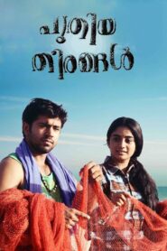 Puthiya Theerangal 2012 on netflix