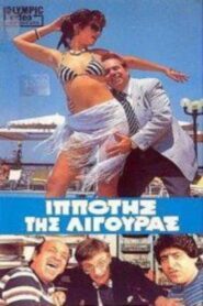 Ο Iππότης της Λιγούρας 1986 on netflix