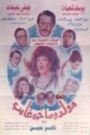 Mouled Wi Sahbo Ghayeb 1990 on netflix