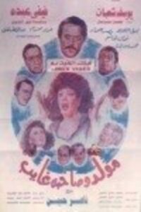 Mouled Wi Sahbo Ghayeb 1990 on netflix