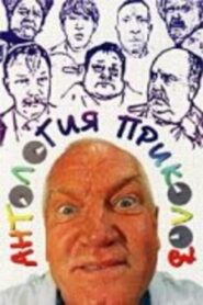 Антология приколов 2000 on netflix