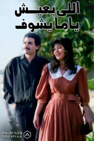 Elly Ye’ish Yama Yeshuf 1994 on netflix