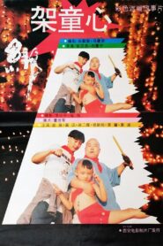 绑架童心 1994 on netflix
