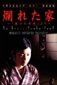 The Ravaged House: Zoroku’s Disease 2004 on netflix