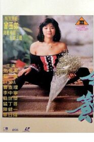 Escort Service 1993 on netflix