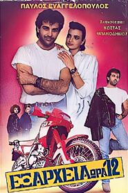 Exarheia, ora 12 1988 on netflix