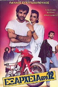 Exarheia, ora 12 1988 on netflix