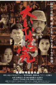 Ooinaru kan bonno 1998 on netflix
