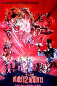 The Twelve Fairies 1990 on netflix
