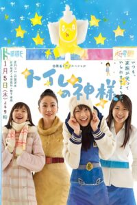 Toire no kamisama 2011 on netflix