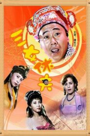 三女休夫 1994 on netflix