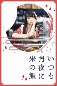 Itsumo Tsukiyo ni Kome no Meshi 2018 on netflix