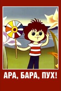Ara, bara, pooh! 1986 on netflix
