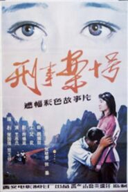 刑事案十号 1984 on netflix