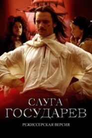 Слуга государев. Режиссерская версия 2022 on netflix