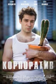 Корпоратив 2016 on netflix