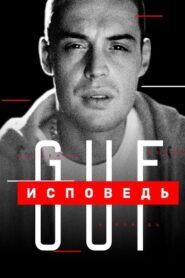 Guf. Confession 2020 on netflix