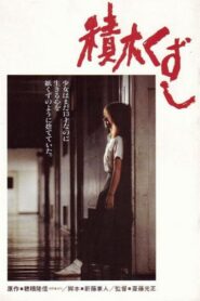 Tsumiki kuzushi 1983 on netflix