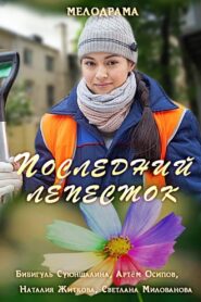 Последний лепесток 2016 on netflix