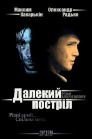 Dalekiy postril 2005 on netflix